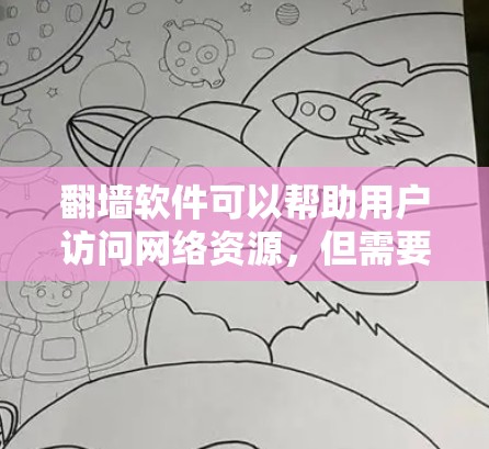 翻墙软件可以帮助用户访问网络资源，但需要满足以下条件才能使用，用户必须有合法访问的权限，通常需要通过翻墙软件来实现。以下是一些常见需要翻墙的软件及操作指南