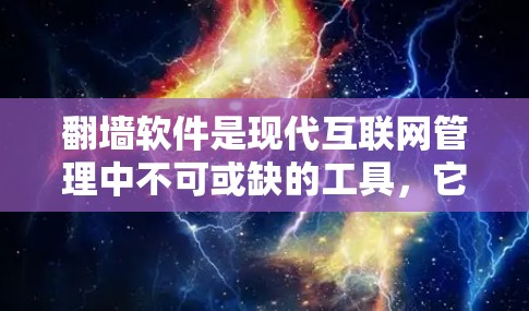 翻墙软件是现代互联网管理中不可或缺的工具，它可以帮助用户管理IP地址、限制访问、防止网络攻击等。以下是一些现在还能用的翻墙软件推荐，涵盖免费和付费两种类型