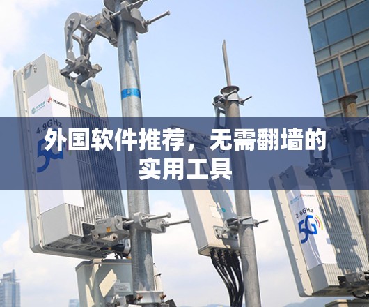 外国软件推荐，无需翻墙的实用工具