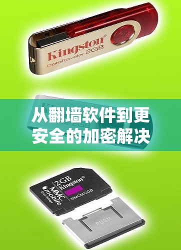 从翻墙软件到更安全的加密解决方案