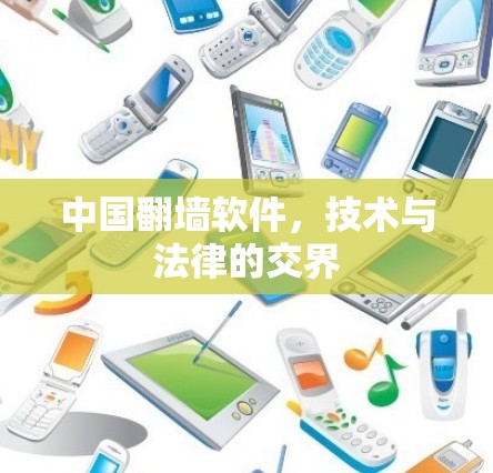 中国翻墙软件，技术与法律的交界