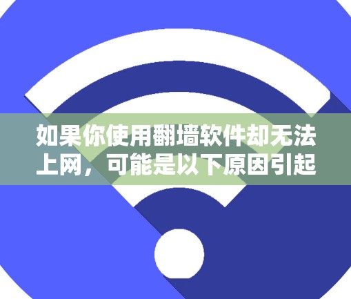 如果你使用翻墙软件却无法上网，可能是以下原因引起的
