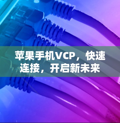 苹果手机VCP，快速连接，开启新未来