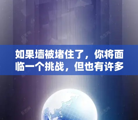 如果墙被堵住了，你将面临一个挑战，但也有许多机会来应对和解决问题。以下是一些步骤和建议，帮助你重新开始