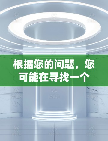 根据您的问题，您可能在寻找一个名为灯塔股票软件的软件，并且需要翻墙版本（安装在Windows系统中的版本）以下是一个逐步的解决方案