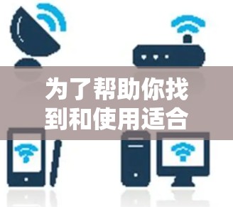 为了帮助你找到和使用适合的翻墙软件来观看美剧，以下是一个详细的指南