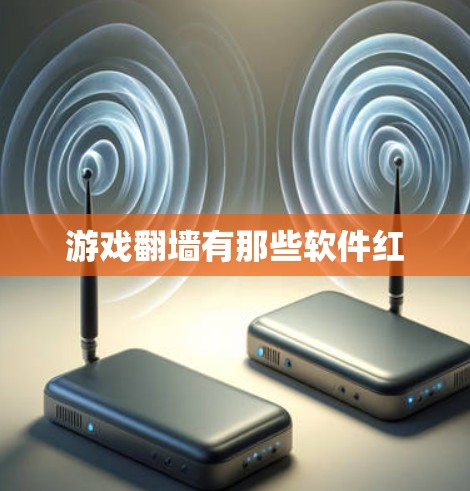 游戏翻墙有那些软件红