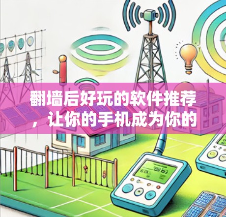 翻墙后好玩的软件推荐，让你的手机成为你的游戏世界
