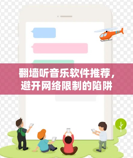 翻墙听音乐软件推荐，避开网络限制的陷阱