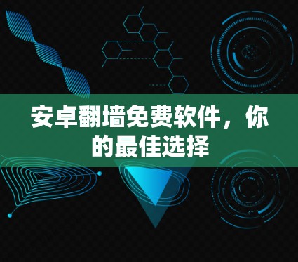 安卓翻墙免费软件，你的最佳选择