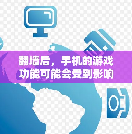 翻墙后，手机的游戏功能可能会受到影响，但并非所有应用和功能都能运行。以下是一些可能的解决方案和提示