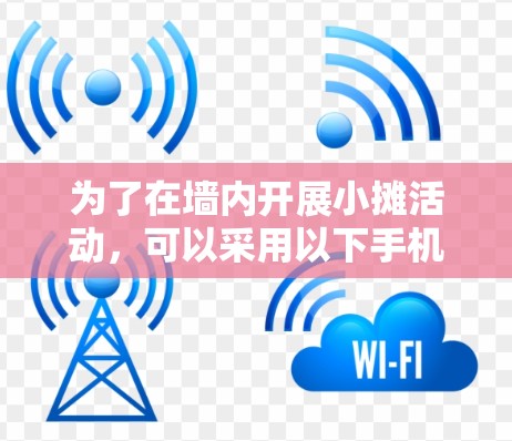 为了在墙内开展小摊活动，可以采用以下手机应用