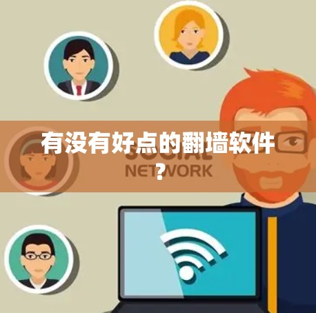 有没有好点的翻墙软件？
