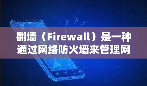 翻墙（Firewall）是一种通过网络防火墙来管理网络流量和控制访问权限的工具。翻墙本身不能直接登录任何软件，因为翻墙主要负责限制用户访问的范围和权限，而不是提供登录功能