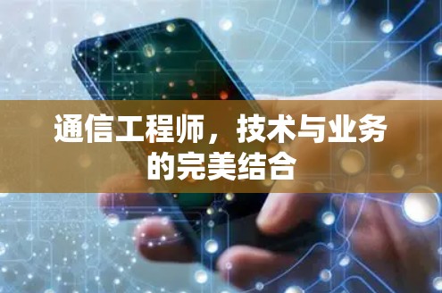通信工程师，技术与业务的完美结合