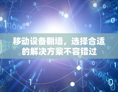 移动设备翻墙，选择合适的解决方案不容错过
