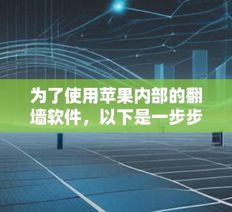 为了使用苹果内部的翻墙软件，以下是一步步的指南