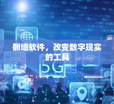 翻墙软件，改变数字现实的工具