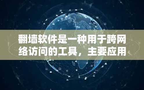 翻墙软件是一种用于跨网络访问的工具，主要应用于网络安全领域。它通过网络路径来管理和访问外部网络，通常用于加密传输、文件管理、身份验证和数据安全等用途。然而，使用翻墙软件需要注意以下几点