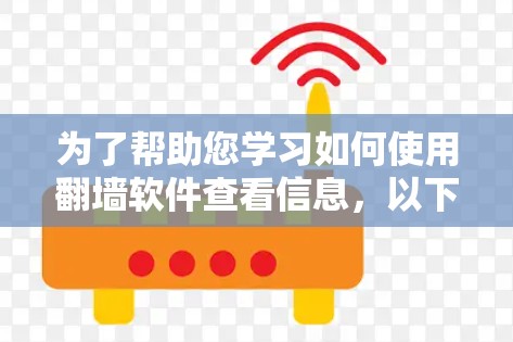 为了帮助您学习如何使用翻墙软件查看信息，以下是一个分步指南，涵盖设备选择、软件选择、使用步骤、安全注意事项以及测试与管理