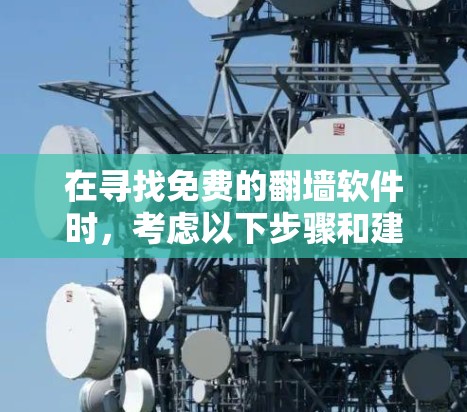 在寻找免费的翻墙软件时，考虑以下步骤和建议