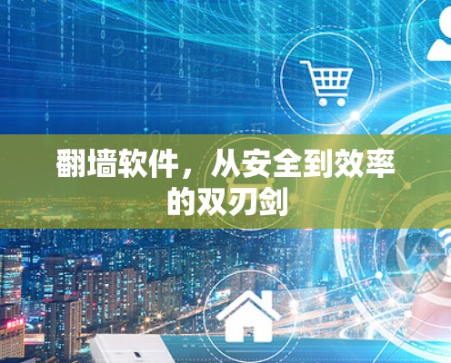 翻墙软件，从安全到效率的双刃剑