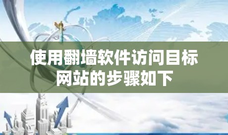 使用翻墙软件访问目标网站的步骤如下