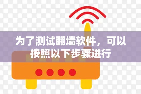 为了测试翻墙软件，可以按照以下步骤进行