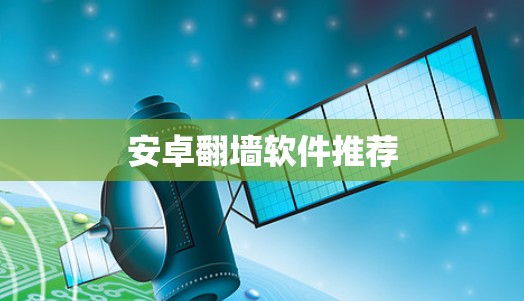 安卓翻墙软件推荐