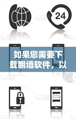 如果您需要下载翻墙软件，以下是一步步的建议
