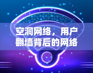 空洞网络，用户翻墙背后的网络危机