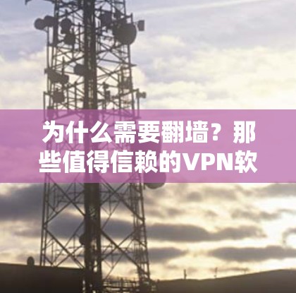 为什么需要翻墙？那些值得信赖的VPN软件推荐