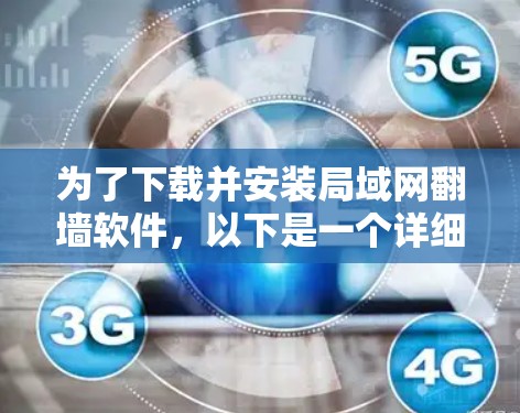 为了下载并安装局域网翻墙软件，以下是一个详细的步骤指南