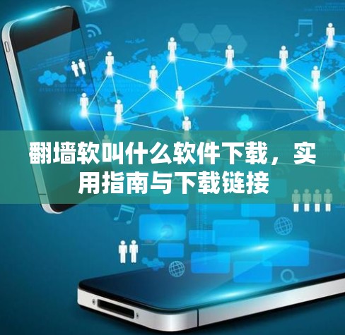 翻墙软叫什么软件下载，实用指南与下载链接