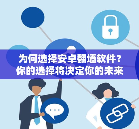 为何选择安卓翻墙软件？你的选择将决定你的未来