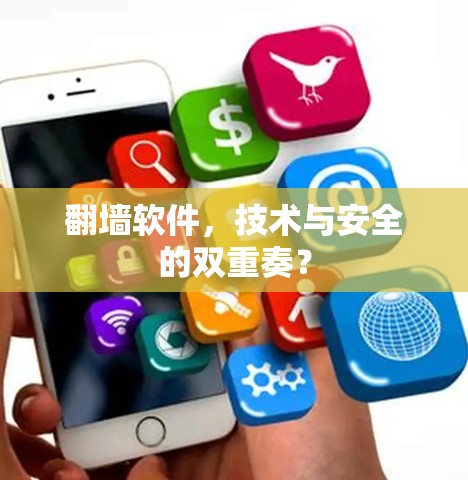 翻墙软件，技术与安全的双重奏？