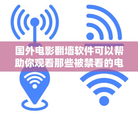 国外电影翻墙软件可以帮助你观看那些被禁看的电影，但请注意以下几点