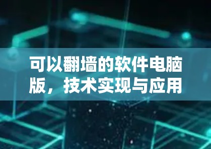 可以翻墙的软件电脑版，技术实现与应用解析