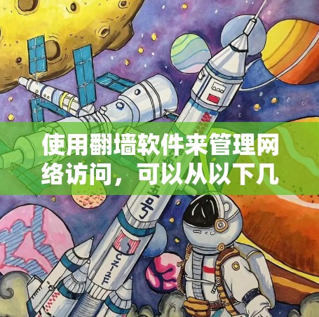 使用翻墙软件来管理网络访问，可以从以下几个步骤进行