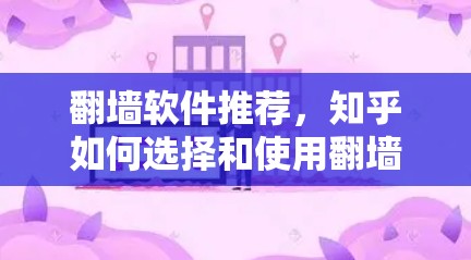 翻墙软件推荐，知乎如何选择和使用翻墙软件？