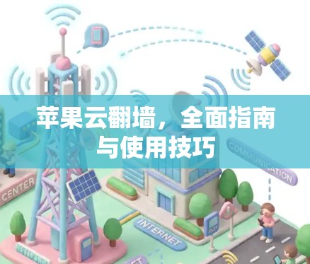 苹果云翻墙，全面指南与使用技巧
