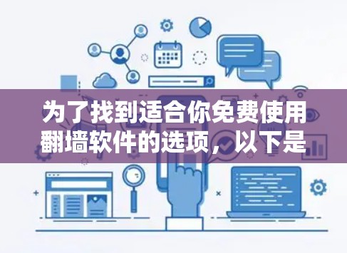 为了找到适合你免费使用翻墙软件的选项，以下是一些推荐，涵盖多样性和功能多样性