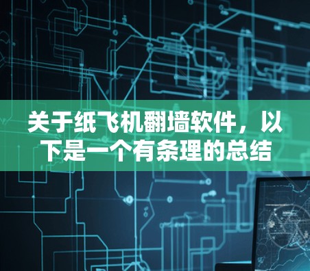 关于纸飞机翻墙软件，以下是一个有条理的总结
