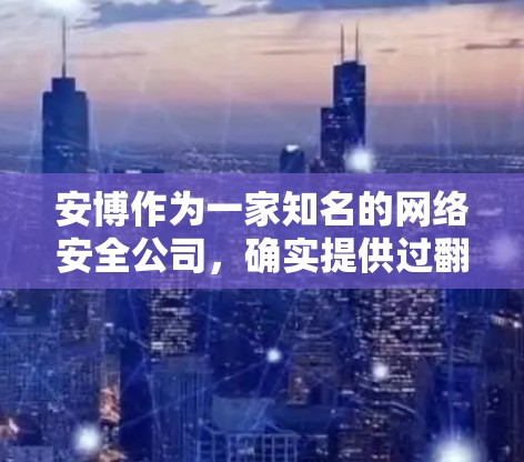 安博作为一家知名的网络安全公司，确实提供过翻墙软件，用于保护用户数据的安全。以下是安博安装翻墙软件的具体步骤