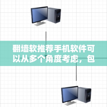 翻墙软推荐手机软件可以从多个角度考虑，包括网络连接、蓝牙、Wi-Fi等多种设备的翻墙需求。以下是一些常见的推荐软件，供您参考