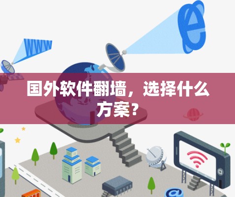 国外软件翻墙，选择什么方案？