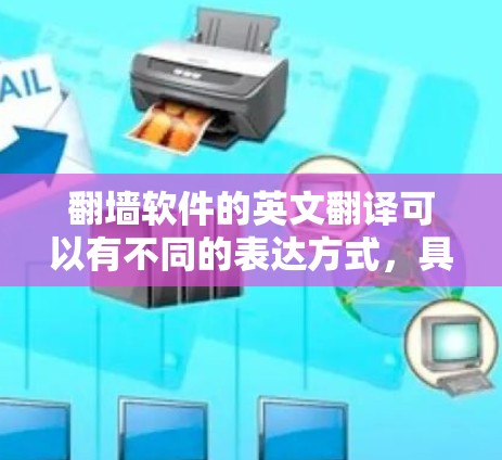 翻墙软件的英文翻译可以有不同的表达方式，具体取决于上下文和目标受众。以下是几种常见的翻译