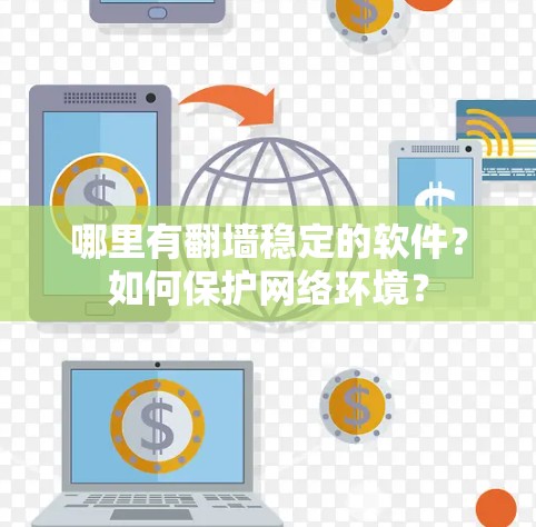 哪里有翻墙稳定的软件？如何保护网络环境？