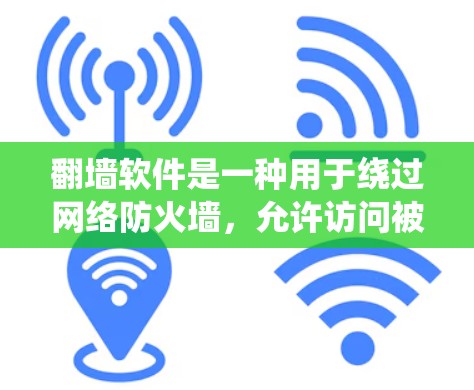 翻墙软件是一种用于绕过网络防火墙，允许访问被封杀的网站的工具。以下是对该问题的分步指南
