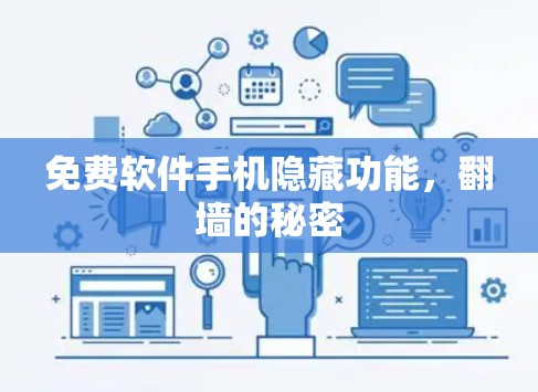 免费软件手机隐藏功能，翻墙的秘密
